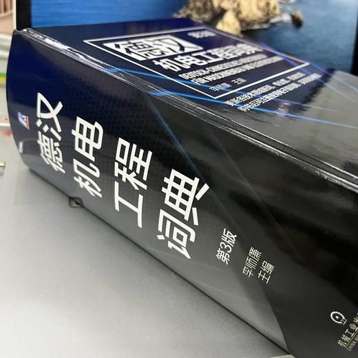 官网 德汉机电工程词典 第3版 李师廉 9787111716792 机械工业出版社 商品图2