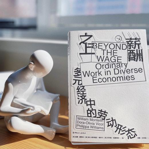 薪酬之上：多元经济中的劳动形态 商品图3