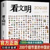 看文明200个细节里的中国史 中国的文化地理与建筑衣食住行7-14岁历史儿童读物历史文化科普百科全书绘本6-12岁以上中小学生课外书 商品缩略图0