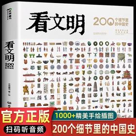 看文明200个细节里的中国史 中国的文化地理与建筑衣食住行7-14岁历史儿童读物历史文化科普百科全书绘本6-12岁以上中小学生课外书