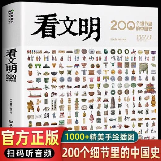 看文明200个细节里的中国史 中国的文化地理与建筑衣食住行7-14岁历史儿童读物历史文化科普百科全书绘本6-12岁以上中小学生课外书 商品图0