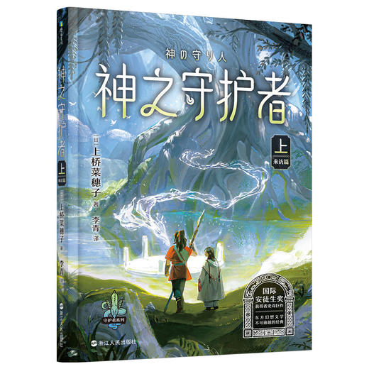 上桥菜穗子守护者系列4：神之守护者·上（来访篇） 商品图0