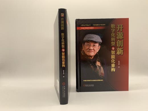 官方 开源创新 数字化转型与智能化重构 陆首群 开源发展历程 9787111718437 机械工业出版社 商品图2