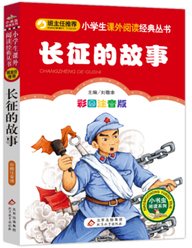 长征的故事