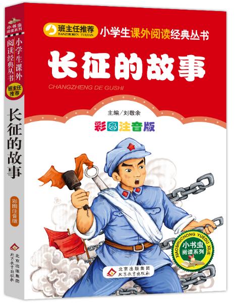 长征的故事 商品图0