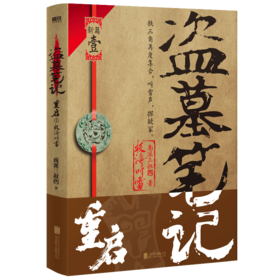 盗墓笔记重启 1 极海听雷