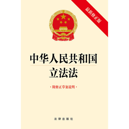 中华人民共和国立法法（最新修正版 附修正草案说明）（2023年版） 商品图1