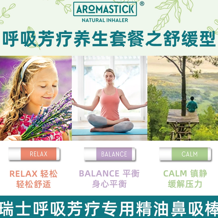 （3支装 ）礼盒装瑞士进口阿萝玛精油棒舒缓型三支装