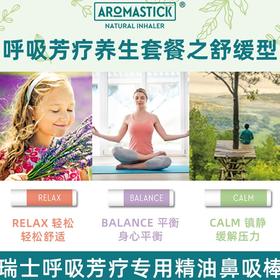（3支装 ）礼盒装瑞士进口阿萝玛精油棒舒缓型三支装