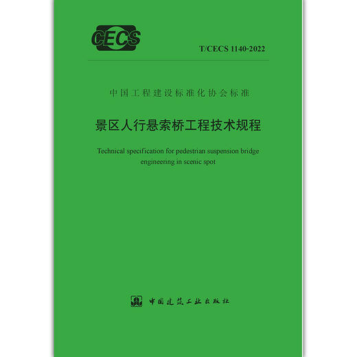 YB  景区人行悬索桥工程技术规程 T/CECS 1140-2022 商品图1
