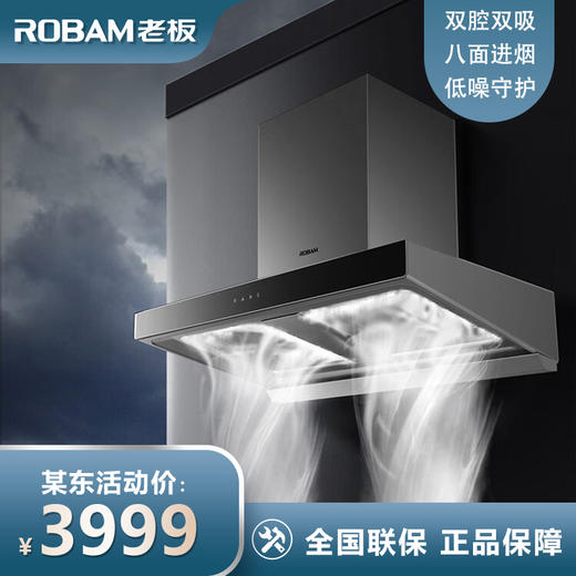 老板（Robam）CXW-260-8362欧式双腔21立方家用大吸力油烟大风量强档低噪智控内腔免拆洗抽油烟 商品图0