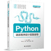 Python语言程序设计实践指导（普通高等教育数据科学与大数据技术专业教材） 商品缩略图0