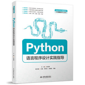 Python语言程序设计实践指导（普通高等教育数据科学与大数据技术专业教材）