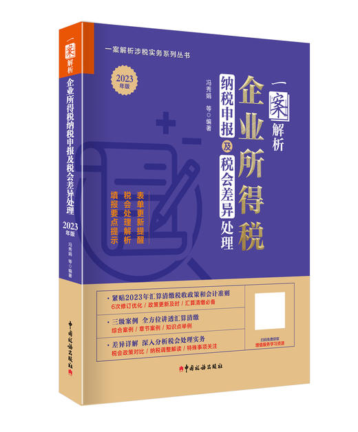 一案解析企业所得税纳税申报及税会差异处理（2023年版） 商品图0