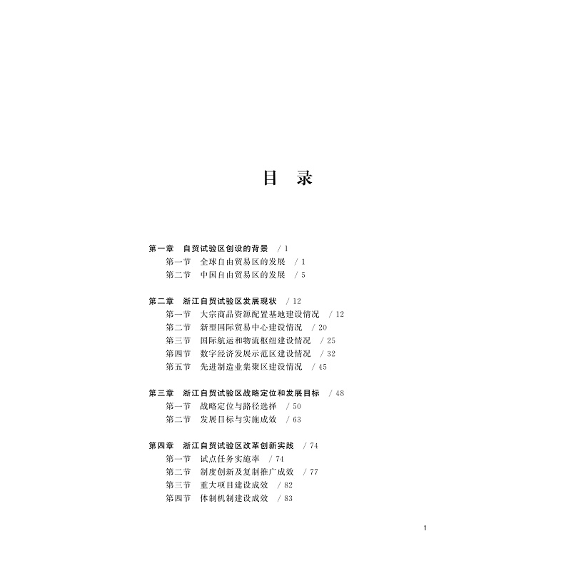 试读PDF-9787308230445(1-1)-中国(浙江)自由贸易试验区发展报告(2022)_011.jpg