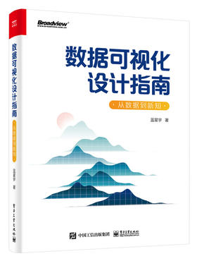 数据可视化设计指南：从数据到新知（全彩）