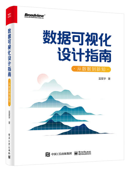 数据可视化设计指南：从数据到新知（全彩） 商品图0