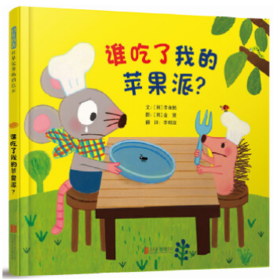 谁吃了我的苹果派？