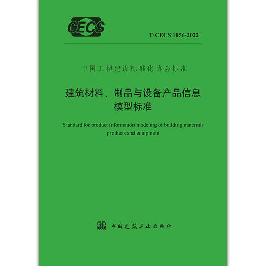 YB  建筑材料、制品与设备产品信息模型标准T/CECS 1156-2022 商品图1