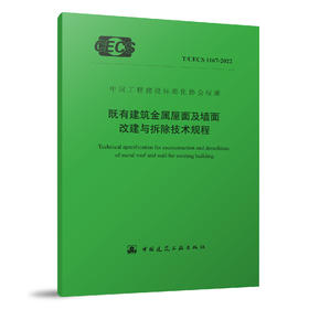 YB  既有建筑金属屋面及墙面改建与拆除技术规程T/CECS 1167-2022
