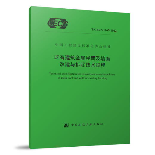 YB  既有建筑金属屋面及墙面改建与拆除技术规程T/CECS 1167-2022 商品图0