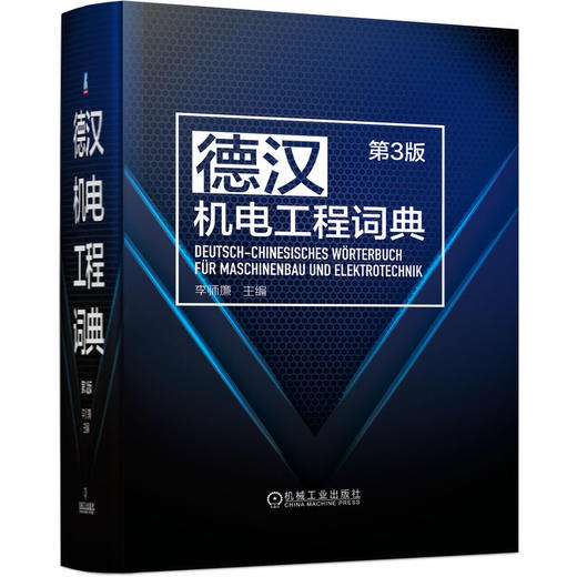 官网 德汉机电工程词典 第3版 李师廉 9787111716792 机械工业出版社 商品图0