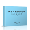 15113.5052  铁路工程预算定额 第八册 电力工程（上、下册） 商品缩略图0