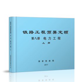 15113.5052  铁路工程预算定额 第八册 电力工程（上、下册）