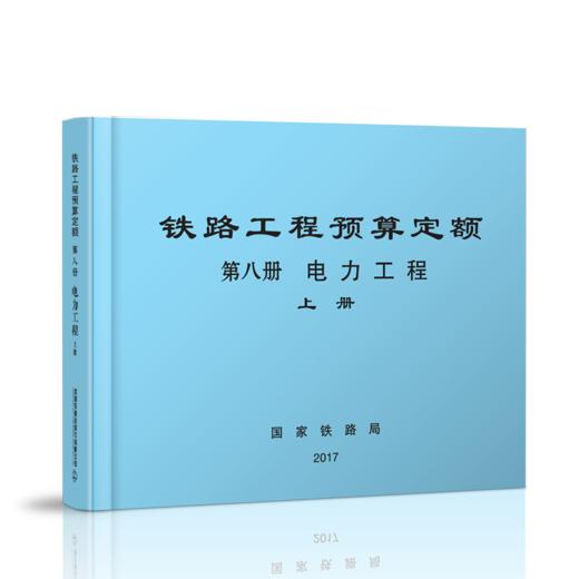15113.5052  铁路工程预算定额 第八册 电力工程（上、下册） 商品图0