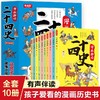 漫画趣读二十四史 全套10册 写给儿童的中国历史故事书有声伴读 彩绘漫画版24史少儿国学读物 6-12岁孩子爱看的漫画历史书有声伴读 商品缩略图0