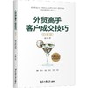 外贸高手客户成交技巧 解构底层逻辑(白金版) 商品缩略图0