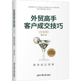 外贸高手客户成交技巧 解构底层逻辑(白金版)