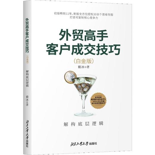 外贸高手客户成交技巧 解构底层逻辑(白金版) 商品图0