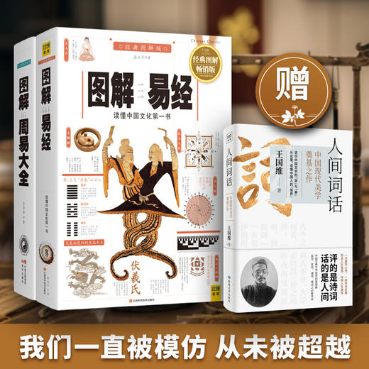 【前200名送定价79.9元的《人间词话》一本】畅销版 ：图解易经+图解周易大全（全二册） 商品图0