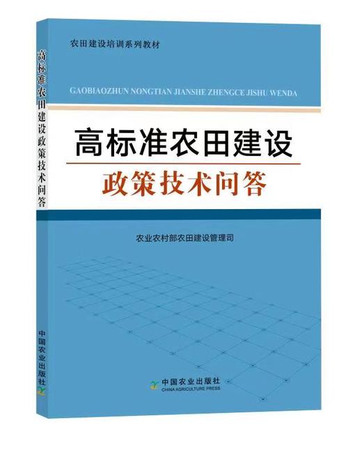 农田建设培训系列教材（全5册）【中国农业出版社官方正版】 商品图2