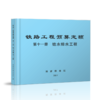 15113.5051  铁路工程预算定额 第十一册 给水排水工程 商品缩略图0