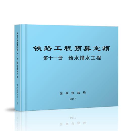15113.5051  铁路工程预算定额 第十一册 给水排水工程 商品图0