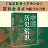 中国近代史+中国历史常识 吴晗 等主编 | 历史大家倾力打造，汇集289个历史小常识，百科全书式的国民常识书，近代史佳作 商品缩略图1