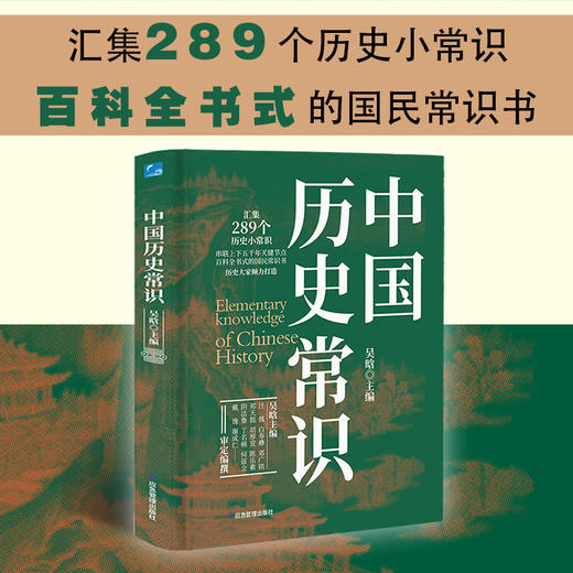 中国近代史+中国历史常识 吴晗 等主编 | 历史大家倾力打造，汇集289个历史小常识，百科全书式的国民常识书，近代史佳作 商品图1