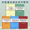 农田建设培训系列教材（全5册）【中国农业出版社官方正版】 商品缩略图0