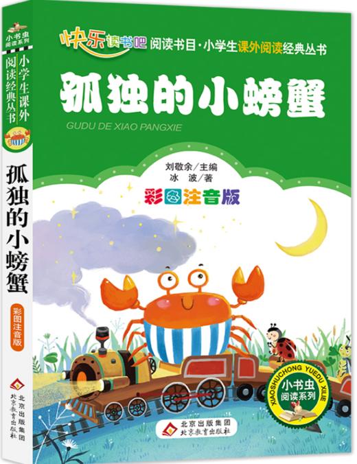 孤独的小螃蟹（上册 ） 商品图0