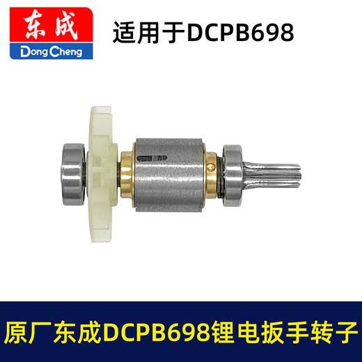【货号01643】原厂正品东成锂电扳手转子6齿东成DCPB698锂电扳手马达充电扳手配件 商品图5