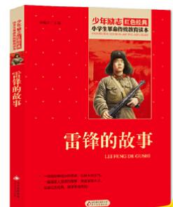 雷锋的故事 商品图0