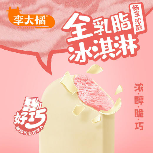 李大橘脆层草莓冰淇淋65g/130209 脆层白巧酸甜草莓味不额外添加植物油 商品图1