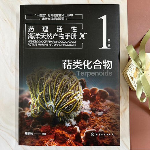 药理活性海洋天然产物手册   第一卷   萜类化合物 商品图2