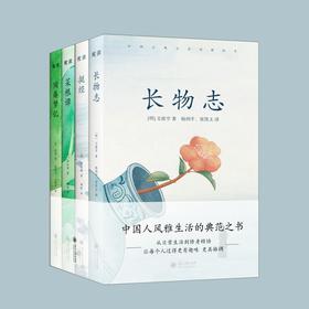 《中国古典生活风雅四书》风雅、有趣的生活百科之书