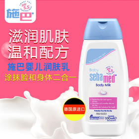 【中欧班列精选】德国施巴婴儿润肤乳 原装进口婴儿身体润肤露保湿滋润嫩滑润肤乳 100ml/200ml/瓶