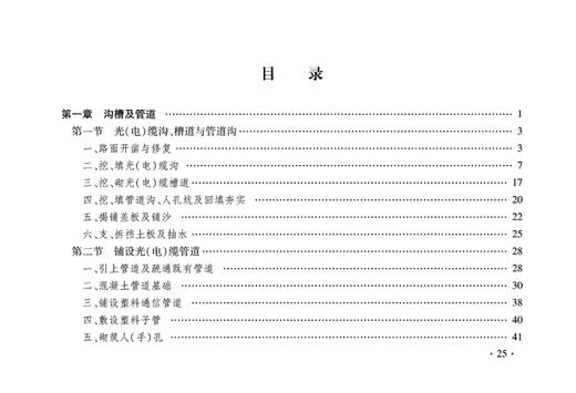 15113.5046  铁路工程预算定额 第五册 通信工程 商品图2