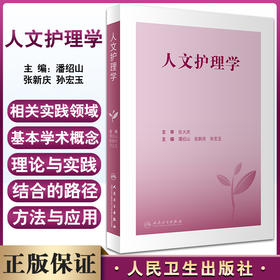 人文护理学 潘绍山 张新庆 孙宏玉主编 人文护理理论研究成果及方法 临床实践指导基本学术概念应用 人民卫生出版社9787117336291