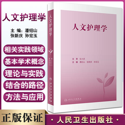 人文护理学 潘绍山 张新庆 孙宏玉主编 人文护理理论研究成果及方法 临床实践指导基本学术概念应用 人民卫生出版社9787117336291 商品图0